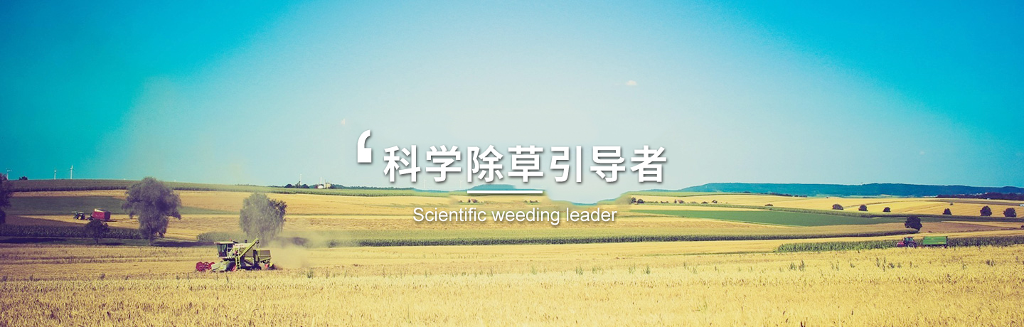 河北經(jīng)作類(lèi)除草劑、天津水稻田除草劑廠(chǎng)商